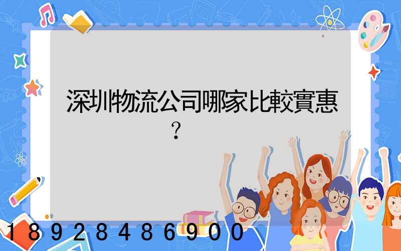 深圳物流公司哪家比較實惠？